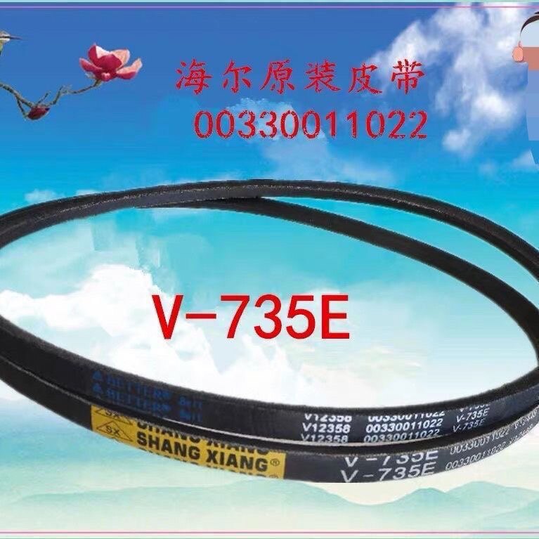 海尔原装配件 波轮双桶洗衣机三角皮带 传动带V-735E 00330011022