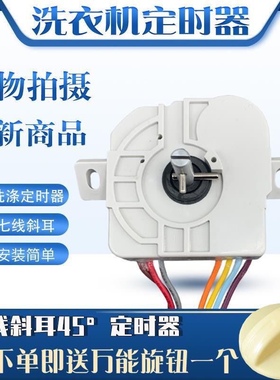 适用小天鹅洗衣机7线15分钟斜耳定时器DXT15洗涤定时器控制开关