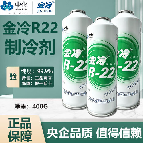 金冷R22制冷剂空调液冷库雪种中化蓝天冷媒高纯氟利昂冷媒冰种