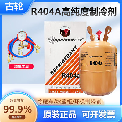古轮 R404A制冷剂冷库氟利昂雪种冷媒船舶制冰净重5公斤 10KG包邮