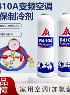 R410A制冷剂家用变频空调r410a冷媒加氟工具套装加雪种环保氟利昂