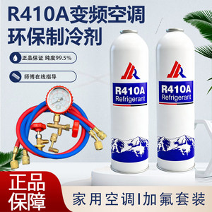 R410A制冷剂家用变频空调r410a冷媒加氟工具套装加雪种环保氟利昂