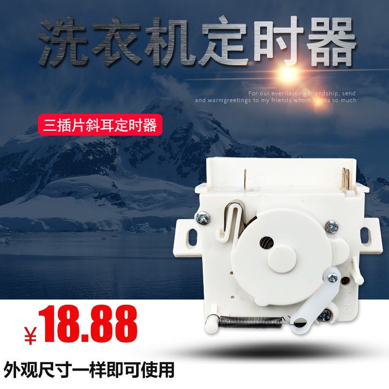 适用小天鹅半自动双缸洗衣机定时器荣事达3线斜耳定时器DXT-15F