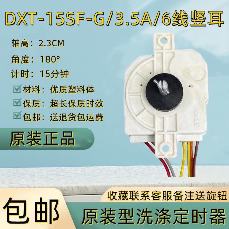 新乐洗衣机定时器6线250JP-1型15分钟定时器DXT15 250VAC3.5A50Hz