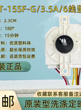 新乐洗衣机定时器6线250JP-1型15分钟定时器DXT15 250VAC3.5A50Hz
