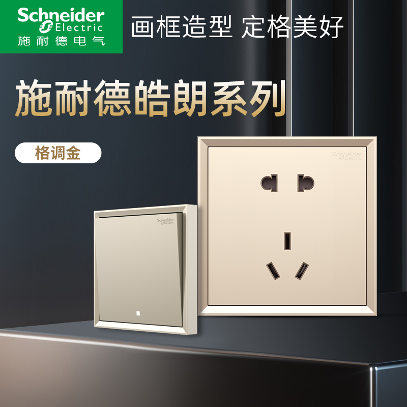 施耐德开关插座 家用插座面板多孔墙壁五孔插座面板皓朗金色开关