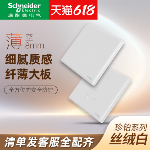 施耐德开关插座面板珍铂系列