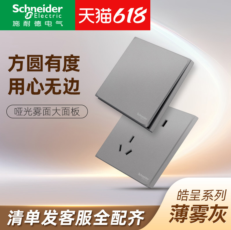 施耐德开关插座面板皓呈系列薄雾灰墙壁暗装带开关插座 家用五孔