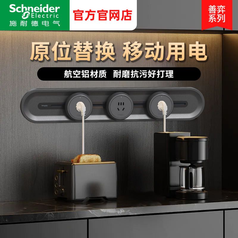 施耐德电气轨道插座新品善奕系列臻意开关插座厨房多功能排插