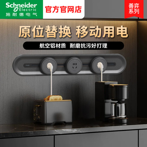 施耐德电气轨道插座新品善奕系列臻意开关插座厨房多功能排插