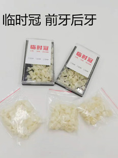 门牙临时单个假牙齿套一颗套牙仿真防真牙科齿科临时冠树脂材料