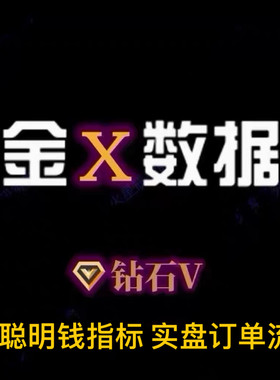 金10数据VIP钻石年会员账号体验聪明钱pinbar实盘订单流