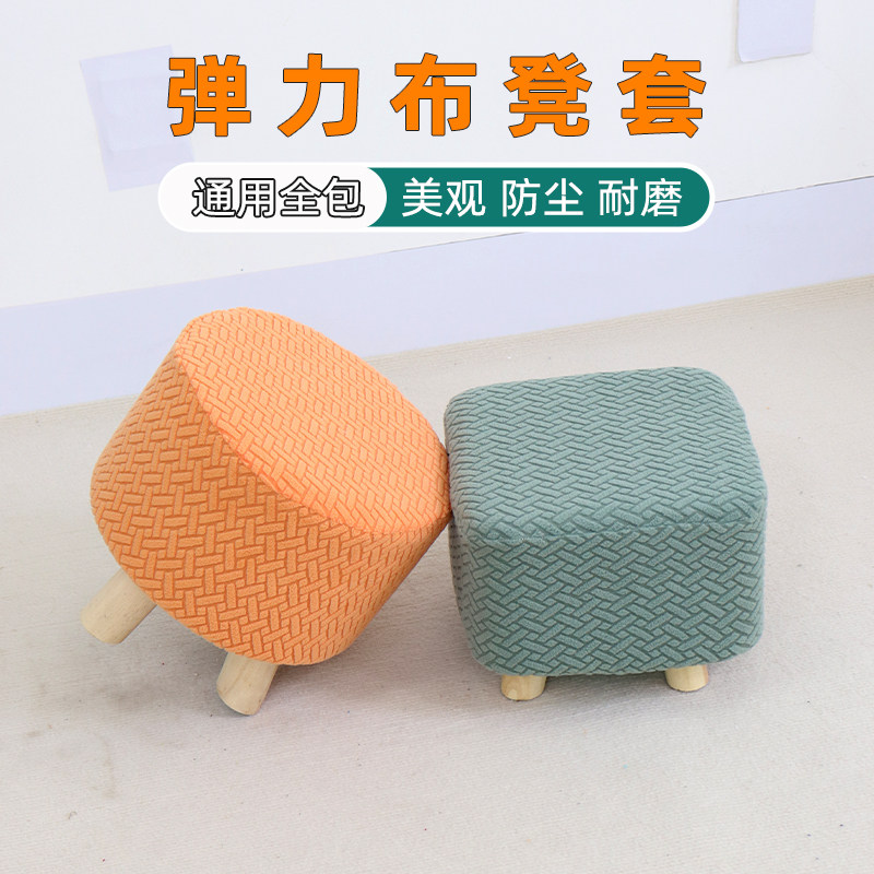 家用沙发凳子罩套坐墩套弹力凳套通用全包凳子罩方形圆形换鞋凳套