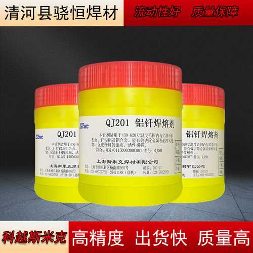 上海飞机牌QJ201铝钎焊熔剂