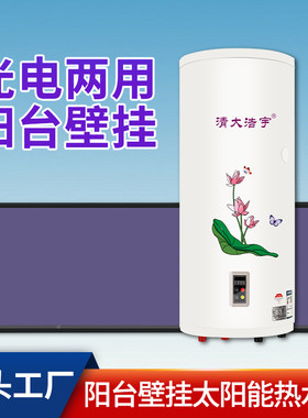 阳台壁挂太阳能清大浩宇光电两用