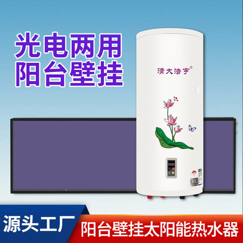 阳台壁挂太阳能清大浩宇光电两用