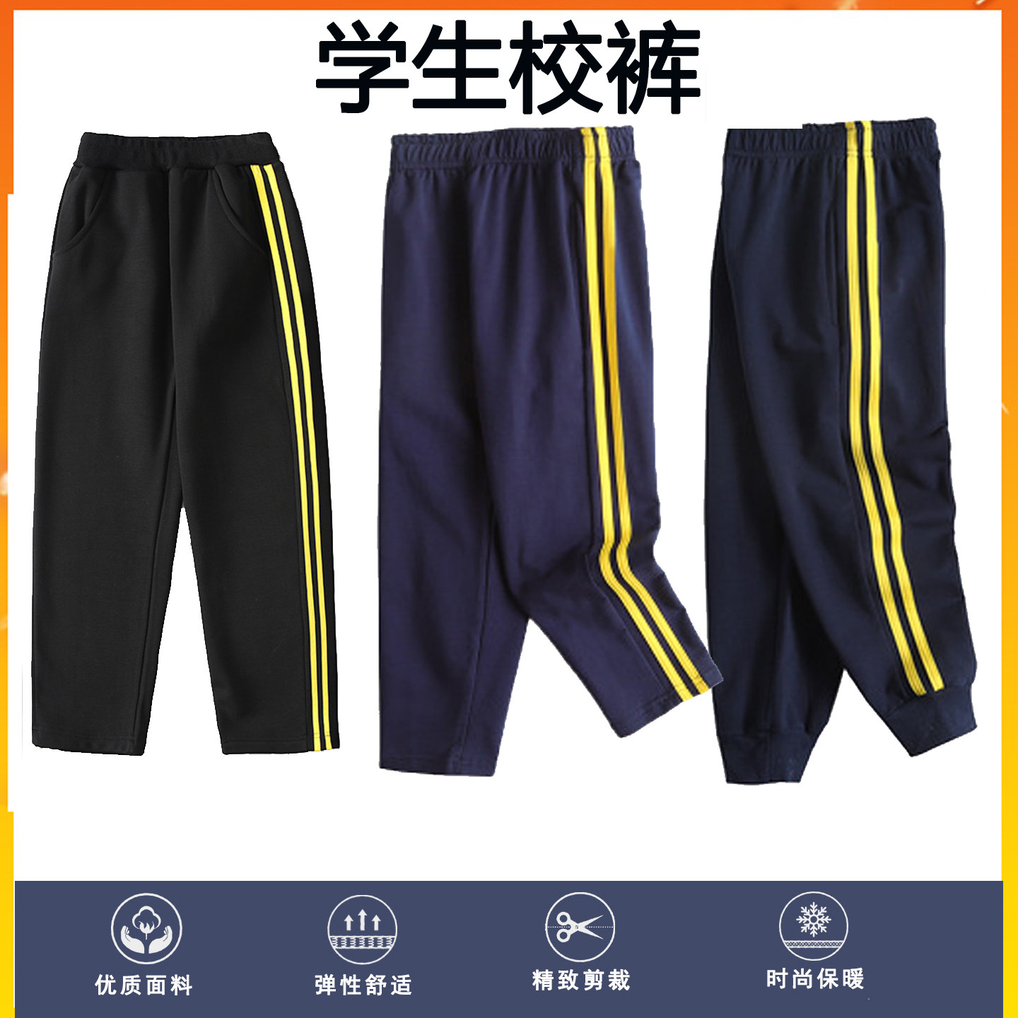 藏青色黄条边校服裤子小学生男女
