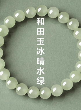 2025网红爆款和田玉高冰浅晴水绿色玉石手串女款网红爆款圆珠手链