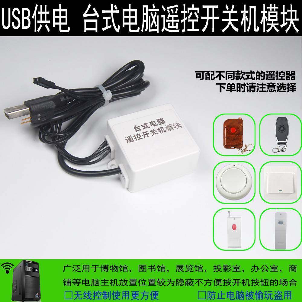 台式电脑遥控开关机 USB供电遥控模块 无线开机按钮防贪玩防盗用