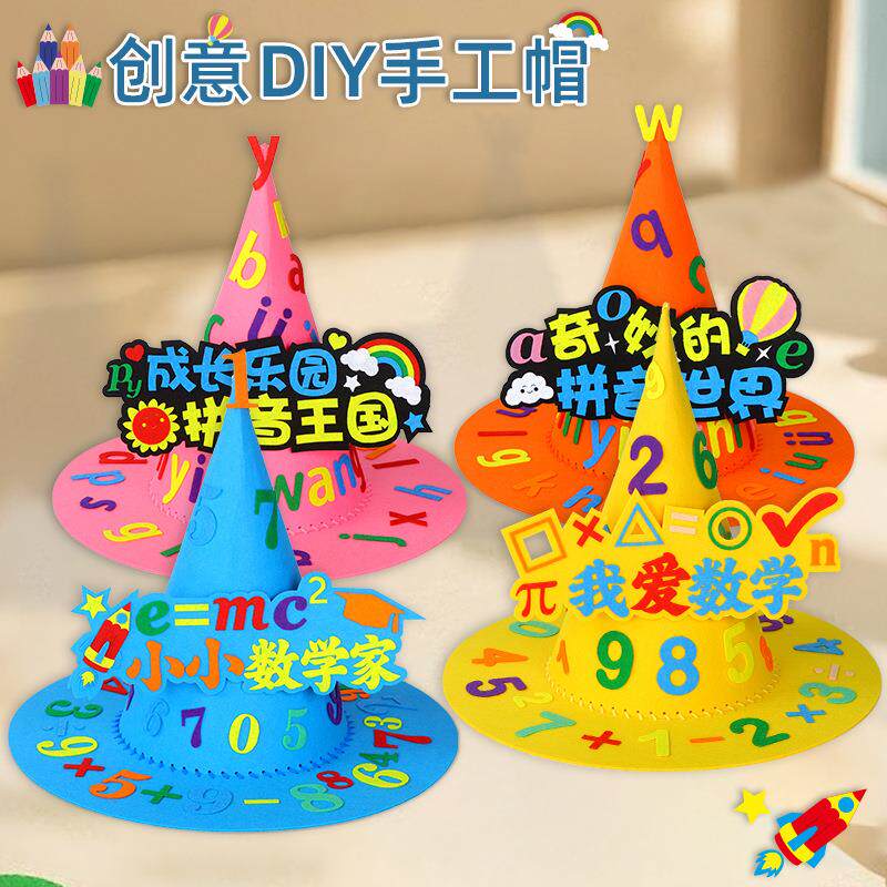 儿童手工魔法英伦风帽子数字母拼音元素航空材料包装饰创意不织布