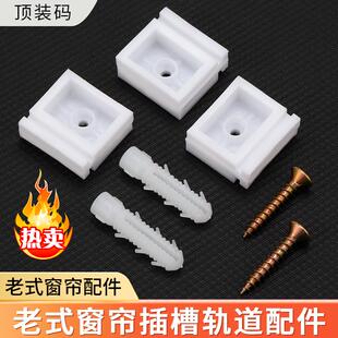 码 顶装 窗帘轨道安装 塑料侧装 珠帘配件固定支架底座 墙码 直轨道老式