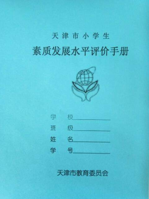 天津市小学生素质发展水平手册报告书家庭家校联系报告册单