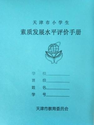 天津市小学生素质发展水平手册报告书家庭家校联系报告册单