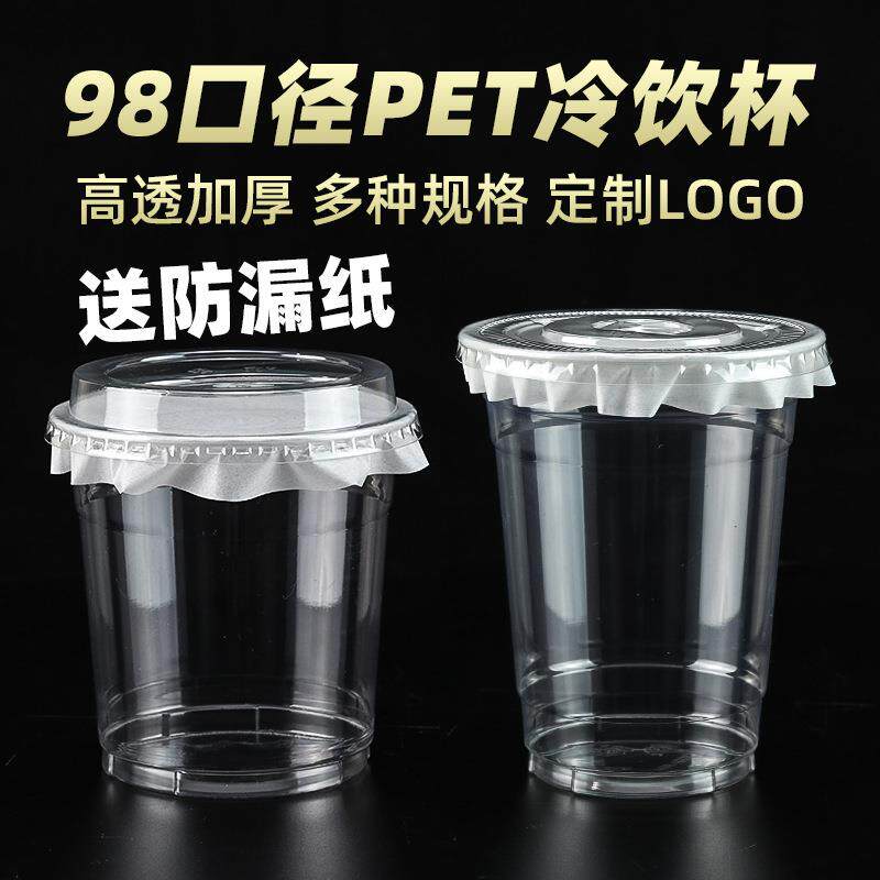 100个装 98口径奶茶杯子一次性pet冷饮杯咖啡杯透明塑料商用带盖