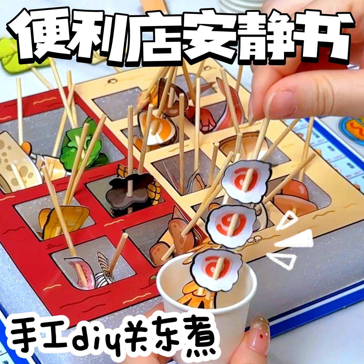 安静书新款女孩小熊便利店果冻贴创意关东煮食玩手工diy玩具女孩