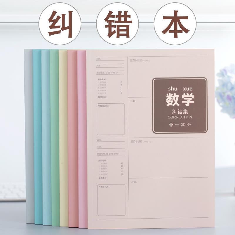 错题本B5纠错本小学生初中生高中生加厚大号笔记本子语文英语数学整理改错本科目纠错集优凡课堂笔记学科本