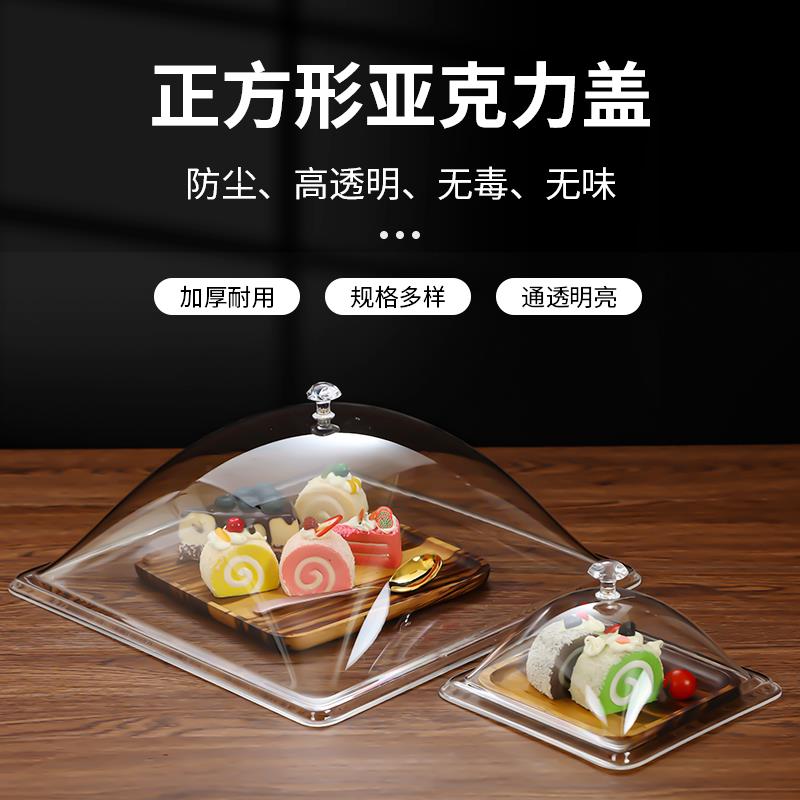 亚克力正方食品罩透明防尘塑料食物方果盘面包盖卤肉点心托盘菜盖