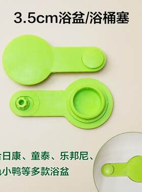 婴儿洗澡盆塞子宝宝浴盆塞儿童小孩澡盆通用配件堵水塞可配日康等