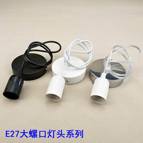 E27螺纹吊线灯座灯饰配件餐厅茶楼装饰吊灯线LED悬挂吊灯头灯泡座