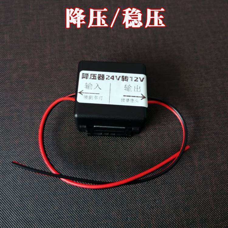车载倒车影像降压器稳压器12到24V大货车转换通用整流滤波抗干扰