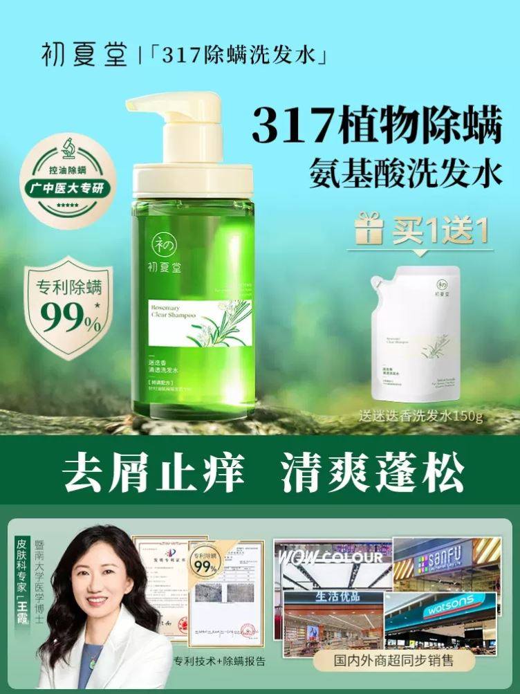 初夏堂317除螨洗发水氨基酸控油蓬松去屑止痒改善毛躁头皮痘男女