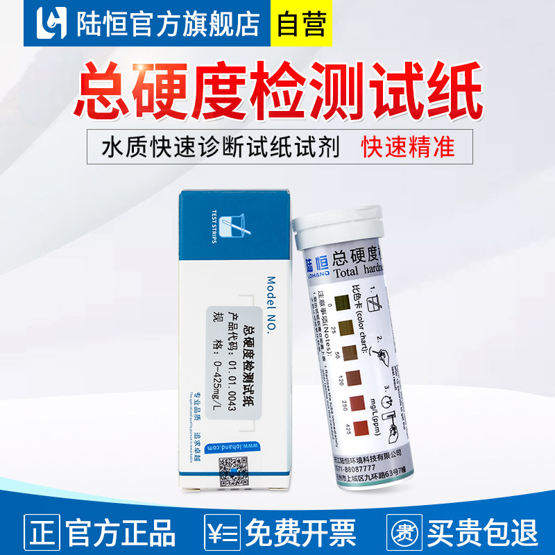 陆恒总硬度快速超精准检测试纸盒