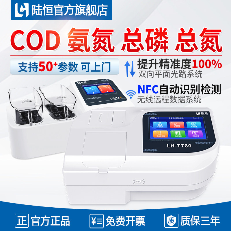陆恒COD检测仪快速精准免费试用图片