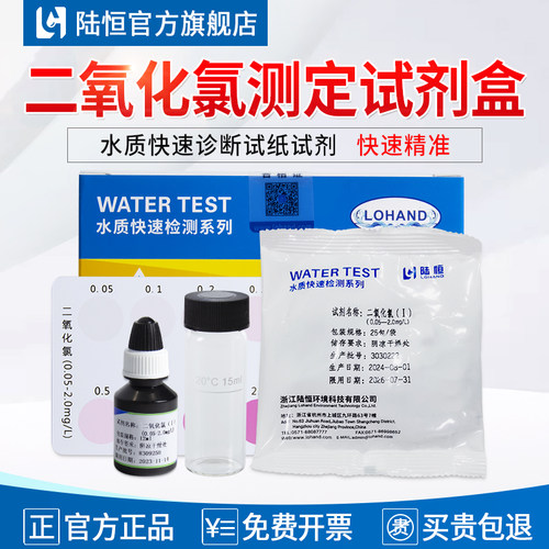陆恒二氧化氯检测试剂盒快速精准