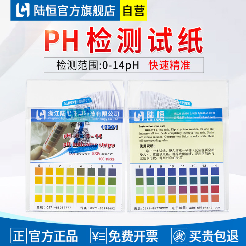 陆恒精密PH检测试纸条0-14水质酸碱性广泛尿液高精度PH值测试剂盒