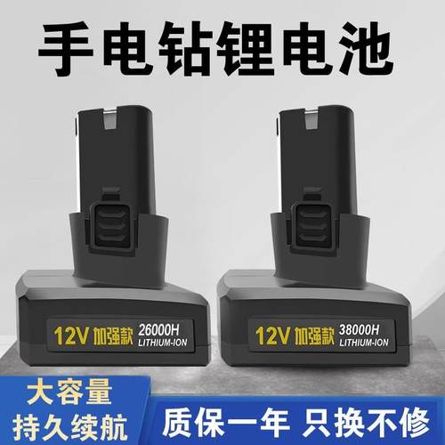 12V锂电池大容量手电钻电池12伏充电钻锂电转电动螺丝刀适用富格