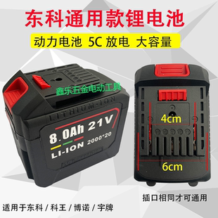 东科科王博诺通用款锂电池21V6.08.0角磨机电锤大容量组装非原装