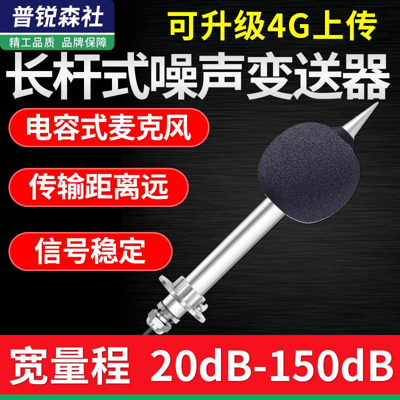 德国日本进口长杆式噪音仪高精度噪声传感器模块工业级噪声计