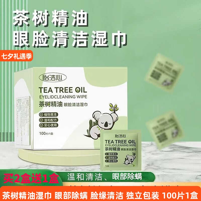 润眼部除螨湿巾松油醇棉片怡洁心图片