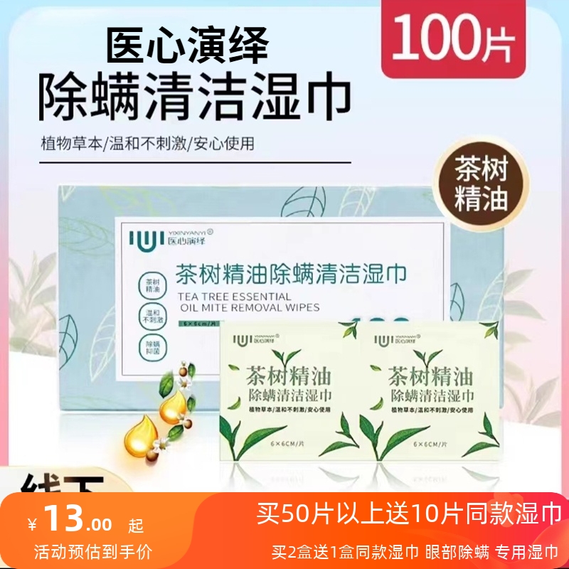 茶树精油湿巾眼部除螨脸缘清洁