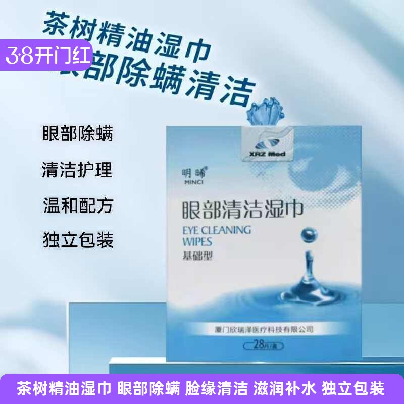 明晞茶树油眼部清洁湿巾蠕形螨茶树精油眼部除螨湿巾四松油醇棉片