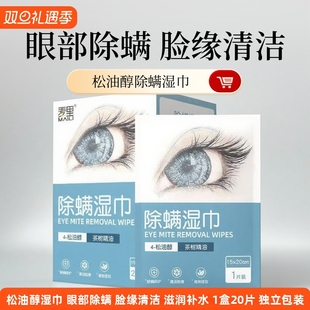 四松油醇棉片眼部螨虫茶树精油除螨湿巾清洁护理眼部除螨湿巾护眼
