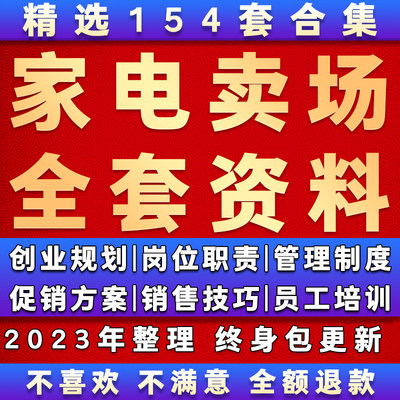 家电卖场经营管理方案商场家用电器行业活动员工销售培训话术资料