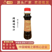 烤鳗鱼调味汁 鳗知道 日式 160ml