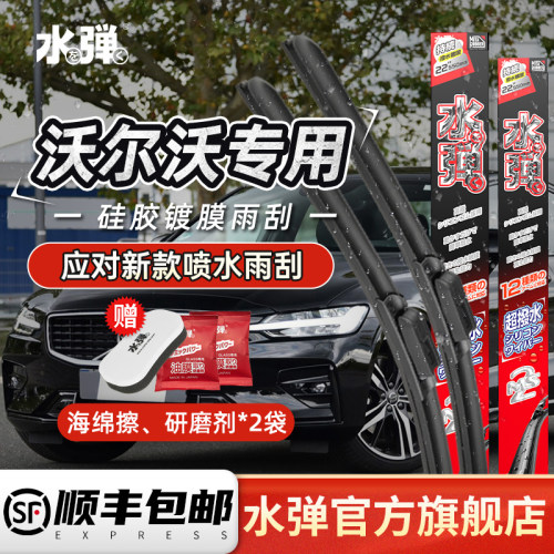 水弹硅胶镀膜雨刮器沃尔沃专用