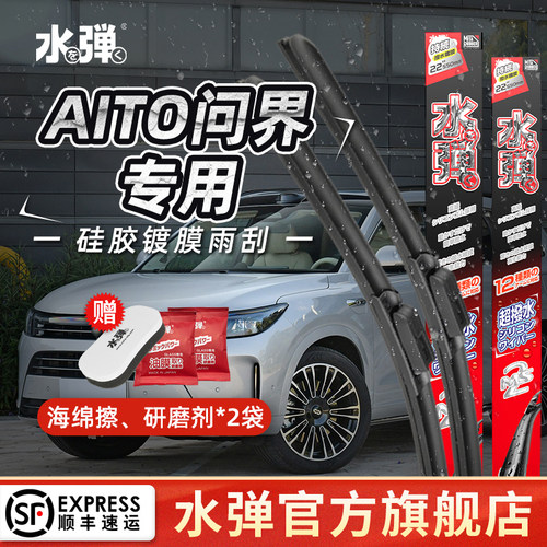 水弹硅胶镀膜AITO问界专车专用